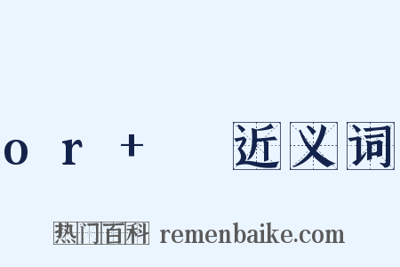 or+♥近义词是什么意思的图片